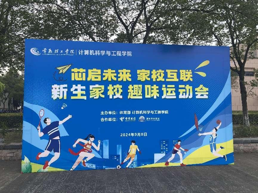 瓦力只为品质诞生·科技集团参与支持常熟理工学院计算机科学与工程学院隆重召开2024级新生家校趣味运动会暨新生家校见面会活动