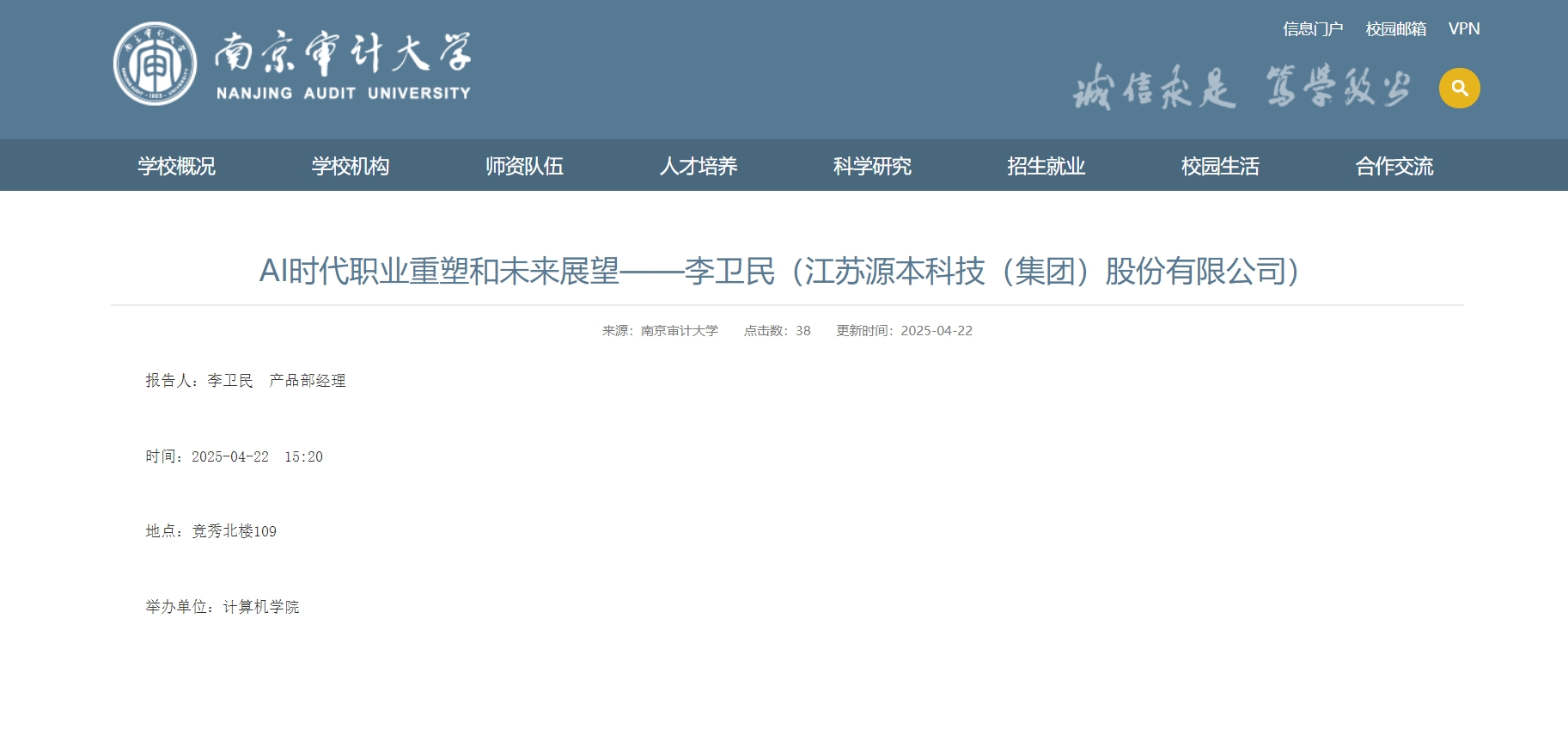 瓦力只为品质诞生·科技集团李卫民老师在南京审计大学举办“AI时代职业重塑和未来展望”专题讲座